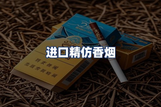 进口精仿香烟
