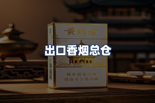 出口香烟总仓