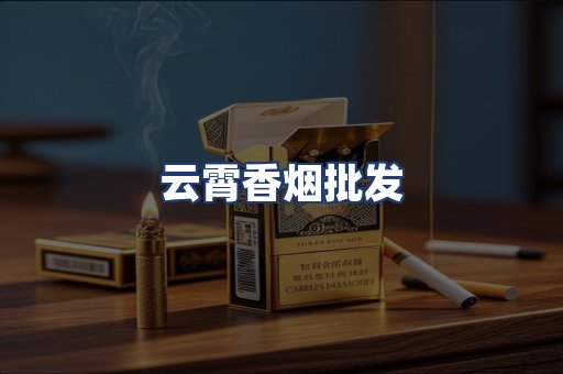 云霄香烟批发